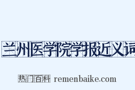 兰州医学院学报近义词是什么意思的图片